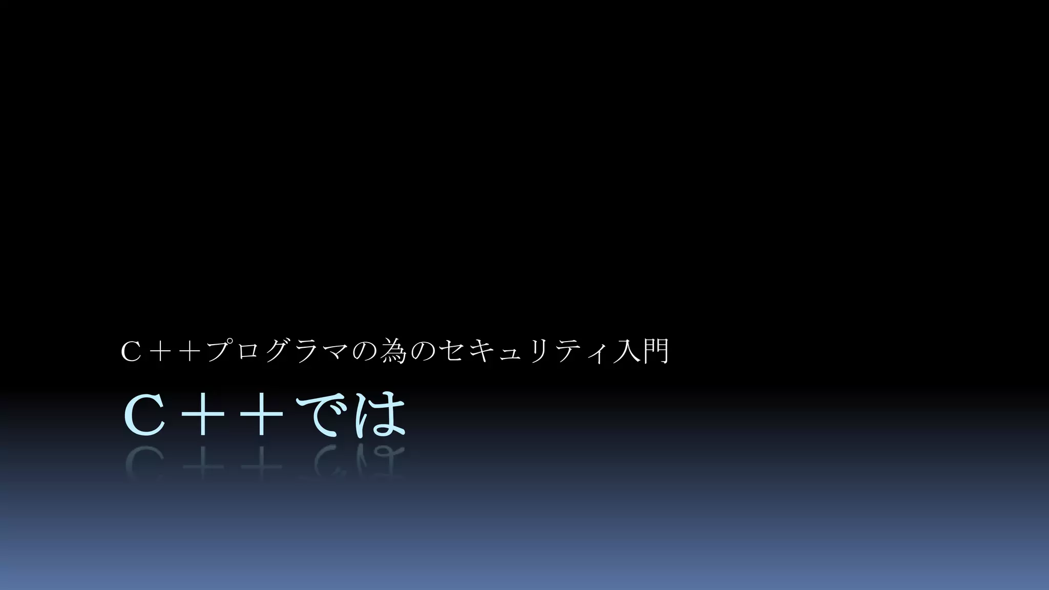 Ｃ＋＋ではＣ＋＋プログラマの為のセキュリティ入門