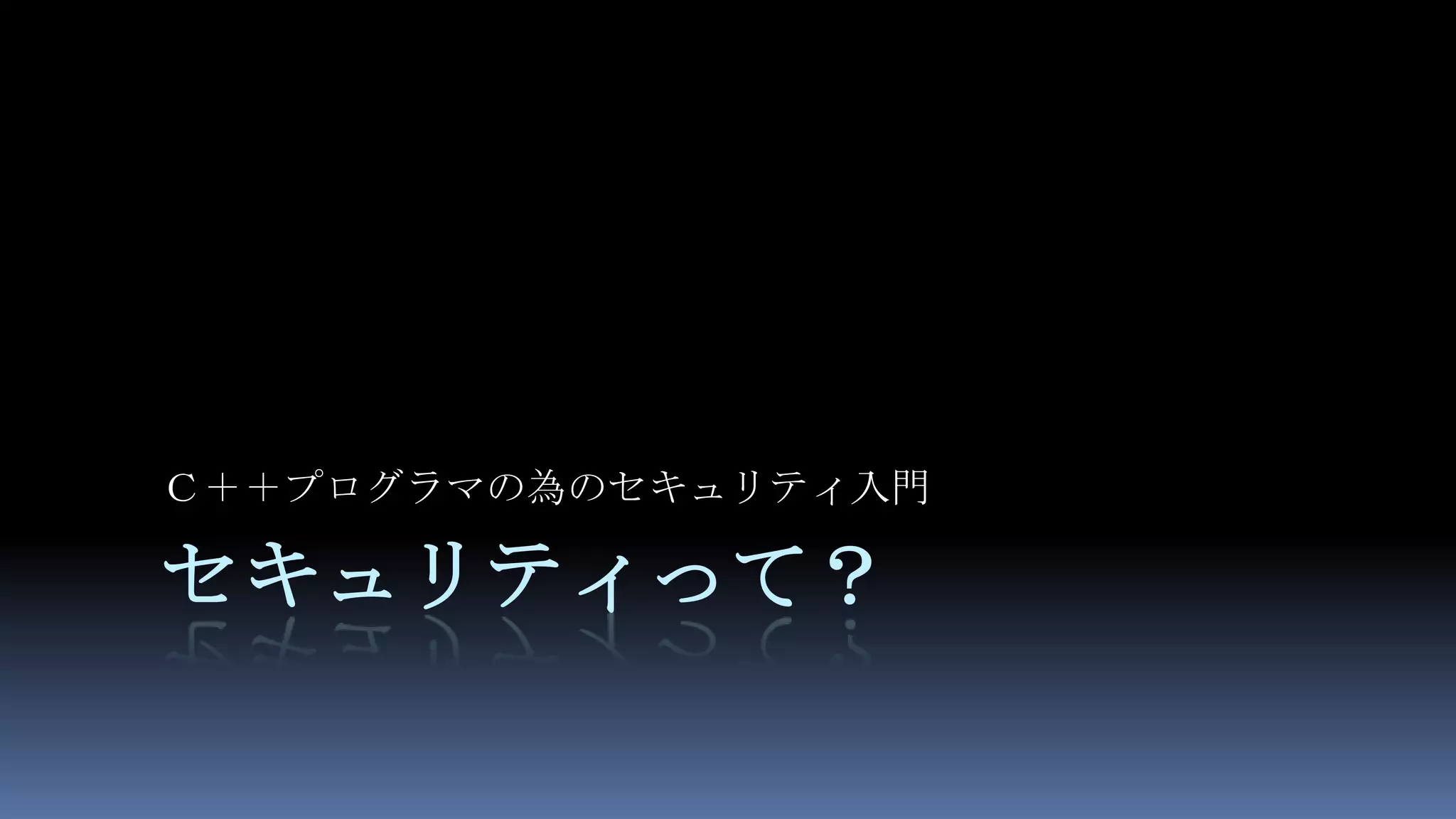 セキュリティって？Ｃ＋＋プログラマの為のセキュリティ入門