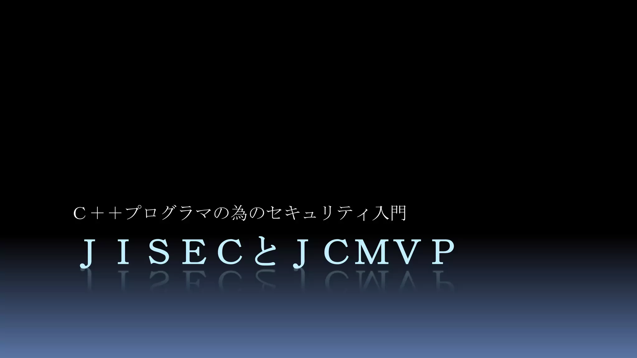 ＪＩＳＥＣとＪＣＭＶＰＣ＋＋プログラマの為のセキュリティ入門