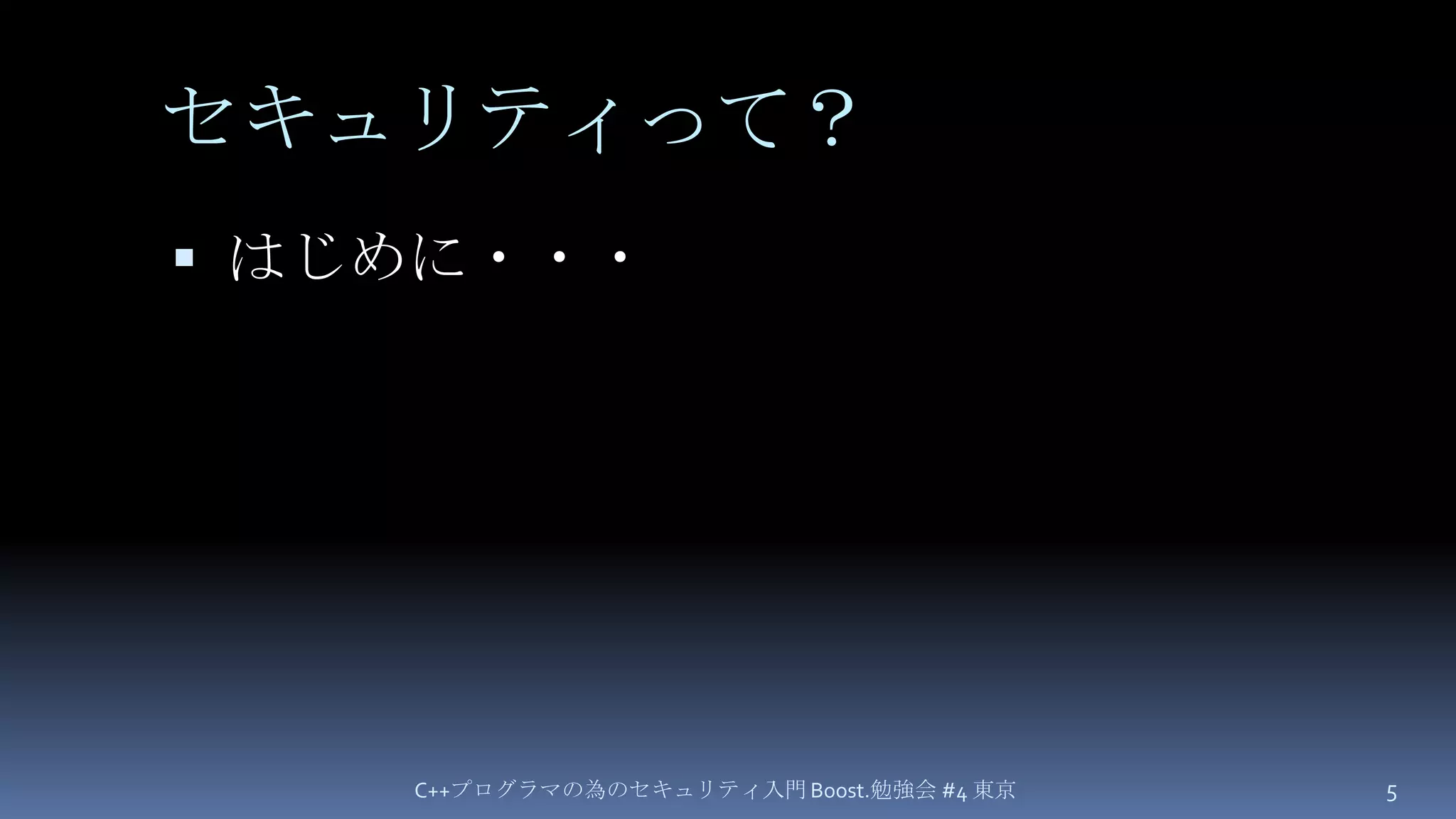 セキュリティって？はじめに・・・C++プログラマの為のセキュリティ入門 Boost.勉強会 #4 東京5