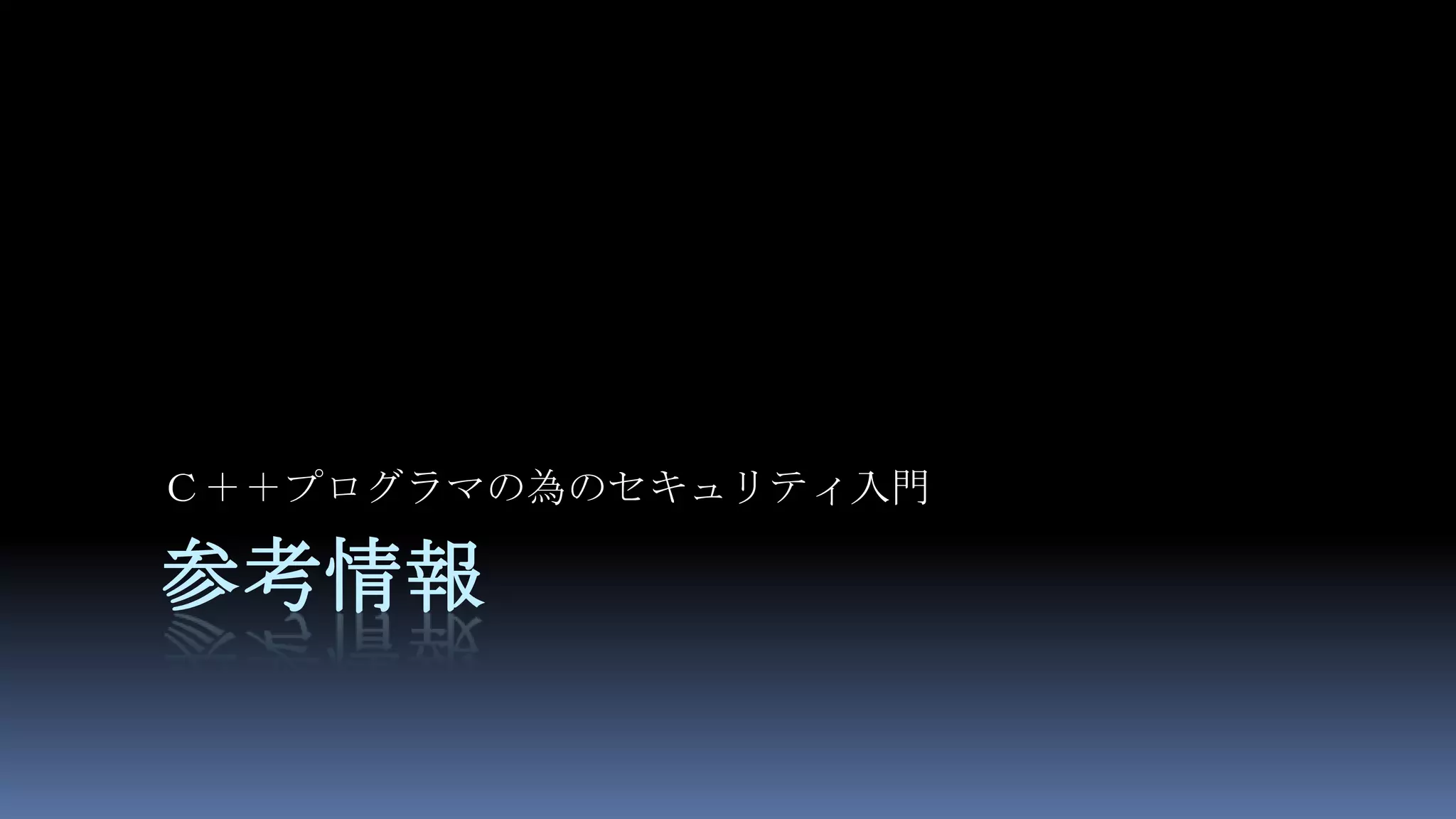 参考情報Ｃ＋＋プログラマの為のセキュリティ入門