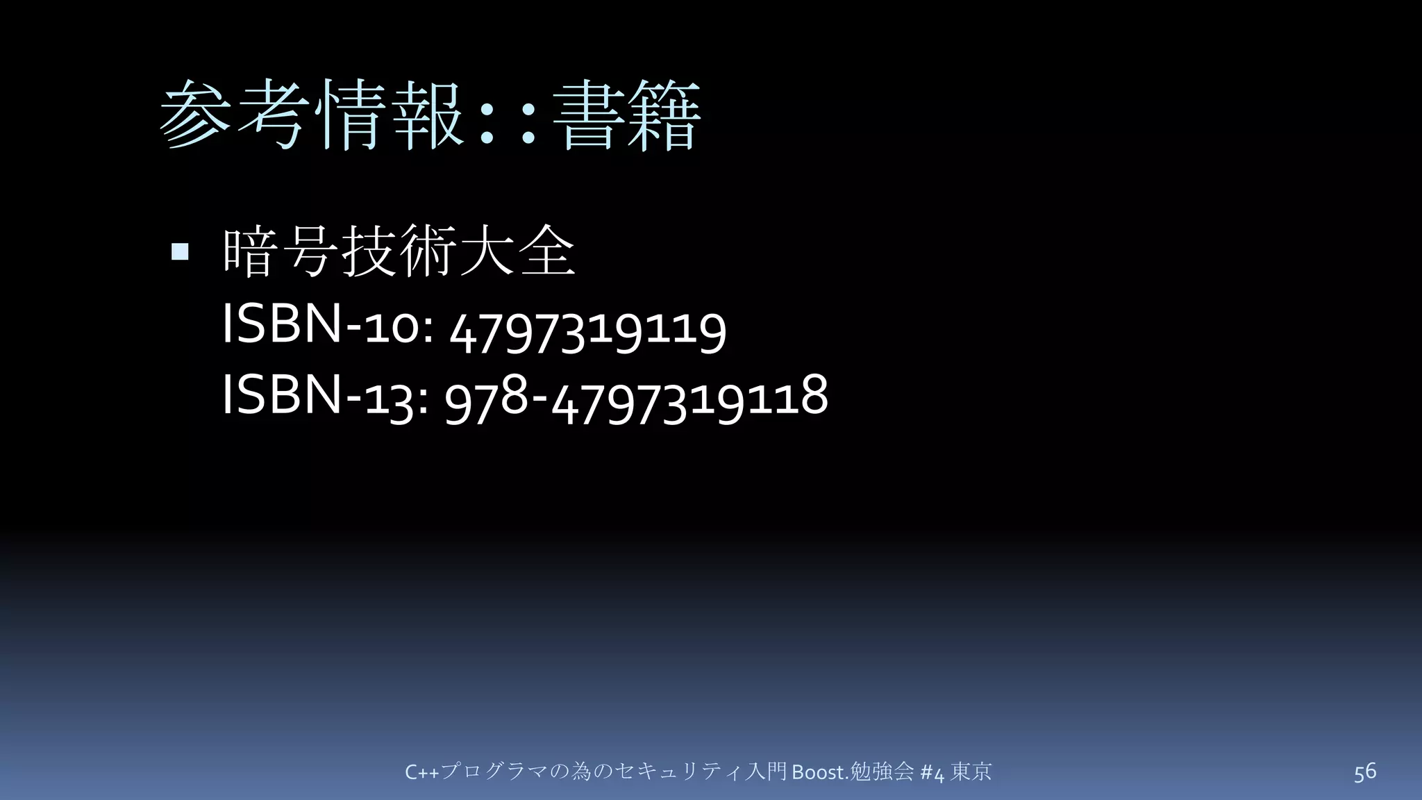 参考情報::書籍暗号技術大全ISBN-10: 4797319119ISBN-13: 978-4797319118C++プログラマの為のセキュリティ入門 Boost.勉強会 #4 東京56