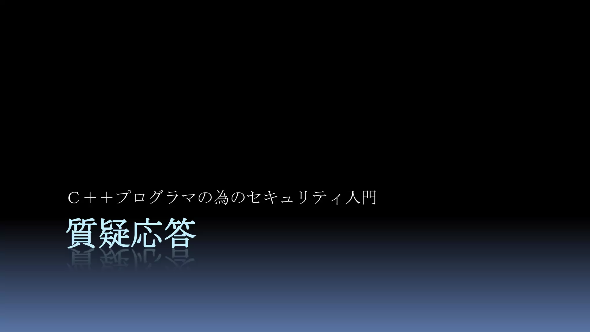 質疑応答Ｃ＋＋プログラマの為のセキュリティ入門