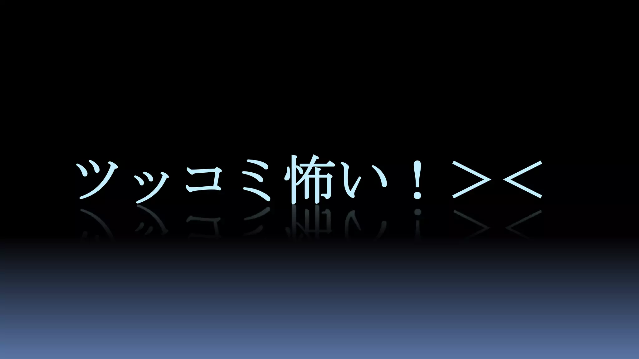 ツッコミ怖い！＞＜