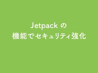 Jetpack で安全にサイトを運営しよう