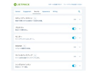 Jetpack で安全にサイトを運営しよう
