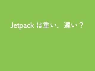 Jetpack で安全にサイトを運営しよう