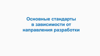 Основные стандарты
в зависимости от
направления разработки
 