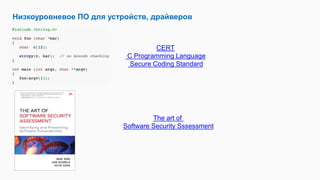 Низкоуровневое ПО для устройств, драйверов
 CERT
 C Programming Language
 Secure Coding Standard
The art of
Software Security Sssessment
 