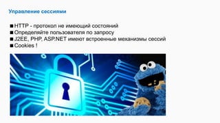 Управление сессиями
HTTP - протокол не имеющий состояний
Определяйте пользователя по запросу
J2EE, PHP, ASP.NET имеют встроенные механизмы сессий
Cookies !
 