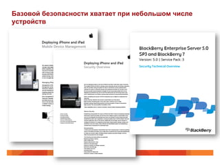 Базовой безопасности хватает при небольшом числе 
устройств 
 