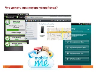 Что делать при потере устройства? 
 
