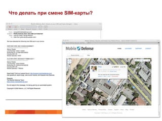 Что делать при смене SIM-карты? 
 