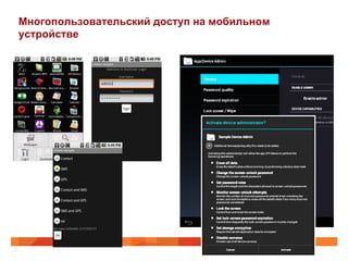 Многопользовательский доступ на мобильном 
устройстве 
(a) (b) 
(a) (b) 
(c) 
 