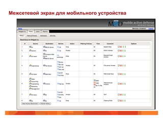 Межсетевой экран для мобильного устройства 
 