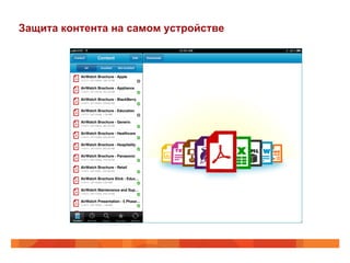 Защита контента на самом устройстве 
 