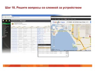 Шаг 18. Решите вопросы со слежкой за устройством 
 
