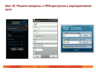 Шаг 19. Решите вопросы с VPN-доступом к корпоративной 
сети 
 