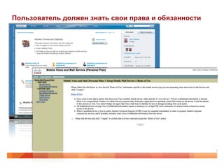 Пользователь должен знать свои права и обязанности 
 