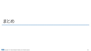 39Copyright（C） Nomura Research Institute, Ltd. All rights reserved.
まとめ
 