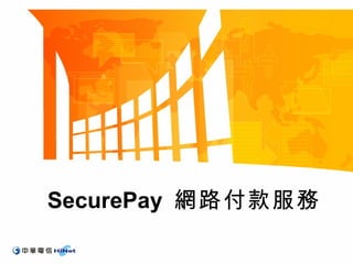 SecurePay 網路付款服務
 