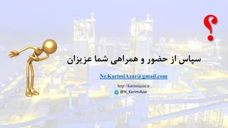 /3636
‫عزیزان‬ ‫شما‬ ‫همراهی‬ ‫و‬ ‫حضور‬ ‫از‬ ‫سپاس‬
@N_KarimiAzar
http://karimiazar.ir
Nr.KarimiAzar@gmail.com
‫؟‬
 