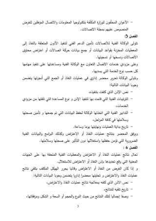 3
-
‫ف‬ّ
‫ل‬‫المح‬ ‫ان‬‫و‬‫األع‬
‫و‬
‫بتكنولوجيا‬ ‫فة‬ّ
‫ل‬‫المك‬ ‫ة‬
‫ر‬‫ا‬
‫ز‬‫للو‬ ‫ن‬
‫و‬ ‫المعلومات‬
‫للغرض‬ ‫لين‬ّ
‫المؤه‬ ‫االتصال‬
‫االتصاالت‬ ‫بمجلة‬ ‫عليهم‬ ‫المنصوص‬
.
‫الفصل‬
5
:
‫إلى‬ ‫بالنفاذ‬ ‫المتعلقة‬ ‫ن‬‫األذو‬ ‫لتنفيذ‬ ‫الفني‬ ‫الدعم‬ ‫تأمين‬ ‫لالتصاالت‬ ‫الفنية‬ ‫الوكالة‬ ‫تتولى‬
‫محتوى‬ ‫اض‬
‫ر‬‫اعت‬ ‫أو‬ ‫اتصاالت‬ ‫حركة‬ ‫بيانات‬ ‫جمع‬ ‫أو‬ ‫البيانات‬ ‫اعد‬‫و‬‫بق‬ ‫نة‬‫ز‬‫المخ‬ ‫المعطيات‬
‫تسجيلها‬ ‫أو‬ ‫ونسخها‬ ‫االتصاالت‬
.
‫مهامها‬ ‫تنفيذ‬ ‫على‬ ‫ومساعدتها‬ ‫الفنية‬ ‫الوكالة‬ ‫مع‬ ‫ن‬‫التعاو‬ ‫االتصال‬ ‫خدمات‬ ‫مزودي‬ ‫وعلى‬
‫يسديها‬ ‫التي‬ ‫الخدمة‬ ‫ع‬
‫نو‬ ‫حسب‬ ‫كل‬
.
‫يتضمن‬ ‫تها‬‫ز‬‫أنج‬ ‫التي‬ ‫الجمع‬ ‫أو‬ ‫النفاذ‬ ‫عمليات‬ ‫في‬ ‫ي‬
‫إدار‬ ‫محضر‬ ‫ير‬‫ر‬‫تح‬ ‫الوكالة‬ ‫وتتولى‬
‫التالية‬ ‫البيانات‬ ‫وجوبا‬
:
-
‫بتنفيذه‬ ‫كلفت‬ ‫الذي‬ ‫اإلذن‬ ‫نص‬
،
-
‫الفنية‬ ‫تيبات‬‫ر‬‫الت‬
‫مزودي‬ ‫من‬ ‫تلقتها‬ ‫التي‬ ‫المساعدة‬ ‫ع‬
‫نو‬ ‫و‬ ‫اإلذن‬ ‫لتنفيذ‬ ‫بها‬ ‫قامت‬ ‫التي‬
‫الخدمات‬
،
-
‫صحتها‬ ‫تأمين‬ ‫و‬ ‫جمعها‬ ‫تم‬ ‫التي‬ ‫البيانات‬ ‫لحفظ‬ ‫الوكالة‬ ‫اتخذتها‬ ‫التي‬ ‫الفنية‬ ‫التدابير‬
‫احل‬
‫ر‬‫الم‬ ‫كافة‬ ‫في‬ ‫وسالمتها‬
،
-
‫وساعة‬ ‫يوما‬ ‫ونهايتها‬ ‫العمليات‬ ‫بداية‬ ‫يخ‬‫ر‬‫تا‬
.
‫أو‬ ‫النفاذ‬ ‫عمليات‬ ‫بنتائج‬ ‫المحضر‬ ‫ويرفق‬
‫الفنية‬ ‫البيانات‬‫و‬ ‫امج‬
‫ر‬‫الب‬ ‫وكذلك‬ ‫اض‬
‫ر‬‫االعت‬
‫وسالمتها‬ ‫صحتها‬ ‫على‬ ‫التأثير‬ ‫ن‬‫دو‬ ‫استغاللها‬‫و‬ ‫حفظها‬ ‫تؤمن‬ ‫التي‬ ‫ية‬‫ر‬‫الضرو‬
.
‫الفصل‬
6
:
‫الجهات‬ ‫على‬ ‫بها‬ ‫الملحقة‬ ‫الفنية‬ ‫المعطيات‬‫و‬ ‫اض‬
‫ر‬‫االعت‬ ‫أو‬ ‫النفاذ‬ ‫عمليات‬ ‫نتائج‬ ‫تحال‬
‫لالستغالل‬ ‫اض‬
‫ر‬‫االعت‬ ‫أو‬ ‫النفاذ‬ ‫بإذن‬ ‫تحديدها‬ ‫وقع‬ ‫التي‬ ‫المعنية‬
.
‫نتائج‬ ‫بتلقي‬ ‫المكلف‬ ‫الهيكل‬ ‫يحرر‬ ‫وقائيا‬ ‫اض‬
‫ر‬‫االعت‬ ‫أو‬ ‫النفاذ‬ ‫من‬ ‫الغرض‬ ‫كان‬ ‫إذا‬ ‫و‬
‫التالية‬ ‫البيانات‬ ‫وجوبا‬ ‫يتضمن‬ ‫يا‬‫ر‬‫إدا‬ ‫ا‬
‫ر‬‫محض‬ ‫تحليلها‬ ‫و‬ ‫اض‬
‫ر‬‫االعت‬‫و‬ ‫النفاذ‬ ‫عمليات‬
:
-
‫اض‬
‫ر‬‫االعت‬‫و‬ ‫النفاذ‬ ‫عمليات‬ ‫نتائج‬ ‫بمعالجة‬ ‫كلفه‬ ‫الذي‬ ‫االذن‬ ‫نص‬
،
-
‫تلقي‬ ‫يخ‬‫ر‬‫تا‬
‫ه‬
‫للنتائج‬
،
-
‫النت‬ ‫لتلك‬ ‫إجماليا‬ ‫وصفا‬
‫ومرفقاتها‬ ‫الشكل‬ ‫و‬ ‫السعة‬ ‫أو‬ ‫الحجم‬‫و‬ ‫ع‬
‫النو‬ ‫حيث‬ ‫من‬ ‫ائج‬
،
 