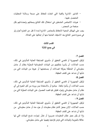 4
-
‫المعطيات‬ ‫وسالمة‬ ‫صحة‬ ‫على‬ ‫للحفاظ‬ ‫اتخذت‬ ‫التي‬ ‫الفنية‬‫و‬ ‫ية‬‫ر‬‫االدا‬ ‫التدابير‬
‫عليها‬ ‫المتحصل‬
،
-
‫النتائج‬ ‫تلك‬ ‫استغالل‬ ‫في‬ ‫المتدخلين‬ ‫االشخاص‬ ‫هويات‬
‫و‬
‫بكل‬ ‫مضاءاتهم‬‫ا‬‫و‬ ‫صفاتهم‬
‫المحضر‬ ‫من‬ ‫صفحة‬
.
‫االحتفاظ‬ ‫المعنية‬ ‫الهياكل‬ ‫على‬ ‫يجب‬
‫ولو‬ ‫ام‬‫و‬‫أع‬ ‫ة‬
‫ر‬‫العش‬ ‫عن‬ ‫تقل‬ ‫ال‬ ‫لمدة‬ ‫ية‬‫ر‬‫االدا‬ ‫بالمحاضر‬
‫العدالة‬ ‫على‬ ‫إحالتها‬ ‫أو‬ ‫منها‬ ‫الحاجة‬ ‫االستيفاء‬ ‫بعد‬ ‫النتائج‬ ‫تدمير‬ ‫ة‬
‫ر‬‫صو‬ ‫في‬
.
‫الثالث‬ ‫القسم‬
‫ـة‬‫األدل‬ ‫جـمع‬ ‫فـي‬
‫الفصل‬
7
:
‫التحقيق‬ ‫قاضي‬ ‫أو‬ ‫ية‬‫ر‬‫الجمهو‬ ‫لوكيل‬
‫أو‬
‫العدلية‬ ‫الضابطة‬ ‫ي‬
‫مأمور‬
‫المأذونين‬
،‫ذلك‬ ‫في‬
،‫الحاالت‬ ‫حسب‬
‫يأمر‬ ‫أن‬
‫ا‬‫و‬
‫بتمكينه‬
‫م‬
‫حامل‬ ‫أو‬ ‫بنظام‬ ‫نة‬ّ
‫المخز‬ ‫المعلوماتية‬ ‫البيانات‬ ‫من‬
‫من‬ ‫التي‬ ‫البيانات‬ ‫من‬ ‫ها‬
‫غير‬ ‫أو‬ ‫بمستعمليها‬ ‫أو‬ ‫اتصاالت‬ ‫بحركة‬ ‫قة‬ّ
‫ل‬‫المتع‬ ‫أو‬ ‫معلوماتي‬
‫الحقيقة‬ ‫كشف‬ ‫على‬ ‫تساعد‬ ‫أن‬ ‫شأنها‬
.
‫الفصل‬
8
:
،‫ذلك‬ ‫في‬ ‫المأذونين‬ ‫العدلية‬ ‫الضابطة‬ ‫ي‬
‫مأمور‬ ‫أو‬ ‫التحقيق‬ ‫قاضي‬ ‫أو‬ ‫ية‬‫ر‬‫الجمهو‬ ‫لوكيل‬
،‫الحاالت‬ ‫حسب‬
‫ا‬‫و‬‫يأذن‬ ‫أن‬
‫ب‬
‫النفاذ‬
‫ة‬
‫ر‬‫الخب‬ ‫أهل‬ ‫من‬ ‫يرونه‬ ‫بمن‬ ‫باالستعانة‬ ‫أو‬ ‫ة‬
‫ر‬‫مباش‬
‫أي‬ ‫إلى‬
‫من‬ ‫التي‬ ‫نة‬ّ
‫المخز‬ ‫البيانات‬ ‫على‬ ‫الحصول‬ ‫قصد‬ ‫فيه‬ ‫تفتيش‬ ‫اء‬
‫ر‬‫ج‬‫ا‬‫و‬ ‫معلوماتي‬ ‫حامل‬ ‫أو‬ ‫نظام‬
‫ع‬ ‫تساعد‬ ‫أن‬ ‫شأنها‬
‫الحقيقة‬ ‫كشف‬ ‫لى‬
.
‫الفصل‬
9
:
‫مأمور‬ ‫أو‬ ‫التحقيق‬ ‫قاضي‬ ‫أو‬ ‫ية‬‫ر‬‫الجمهو‬ ‫لوكيل‬
‫ي‬
‫المأذون‬ ‫العدلية‬ ‫الضابطة‬
‫ين‬
،‫ذلك‬ ‫في‬
‫الحاال‬ ‫حسب‬
‫ت‬
،
‫ب‬ ‫اإلذن‬
‫حجز‬
‫أو‬ ‫منه‬ ‫ء‬
‫جز‬ ‫أو‬ ‫معلومات‬ ‫نظام‬ ‫كامل‬
‫معلوماتي‬ ‫حامل‬
‫من‬
‫الحقيقة‬ ‫كشف‬ ‫على‬ ‫تساعد‬ ‫أن‬ ‫شأنها‬
.
‫ر‬ّ
‫ذ‬‫تع‬ ‫أو‬ ‫يا‬‫ر‬‫ضرو‬ ‫المعلومات‬ ‫نظام‬ ‫حجز‬ ‫يكن‬ ‫لم‬ ‫ذا‬‫ا‬‫و‬
،‫اءه‬
‫ر‬‫إج‬
‫لها‬ ‫التي‬ ‫البيانات‬ ‫تنسخ‬
‫على‬ ‫وفهمها‬ ‫اءتها‬
‫ر‬‫ق‬ ‫ن‬ّ
‫تؤم‬ ‫التي‬ ‫البيانات‬‫و‬ ‫يمة‬‫ر‬‫بالج‬ ‫عالقة‬
‫معلوماتي‬ ‫حامل‬
.
 