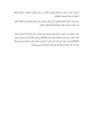 ‫الحديثة‬ ‫األمنية‬ ‫المخاطر‬ ‫مكافحة‬ ‫بيئات‬ ‫و‬ ‫األنظمة‬ ‫لضمان‬ ‫الصناعة‬ ‫أساليب‬ ‫أحدث‬ ‫باستخدام‬
‫والمتطلبات‬ ‫الضعف‬ ‫ونقاط‬ ‫والتهديدات‬
‫مفاهيم‬ ‫يغطي‬ ‫والذي‬ ‫ساعتين‬ ‫يغطي‬ ‫الذي‬ ‫الكتابي‬ ‫التأهيل‬ ‫اختبار‬ ‫اجتياز‬ ‫يجب‬‫وبعض‬ ‫الشبكة‬ ‫أمان‬
‫المعملي‬ ‫االختبار‬ ‫لجدولة‬ ً‫ال‬‫مؤه‬ ‫تكون‬ ‫أن‬ ‫قبل‬ ‫المعدات‬ ‫أوامر‬
‫موقف‬ ‫في‬ ‫تعمل‬ ‫آمنة‬ ‫شبكة‬ ‫على‬ ‫الحصول‬ ‫على‬ ‫قدرتك‬ ‫يختبر‬ ‫ساعات‬ ‫ثماني‬ ‫لمدة‬ ‫المختبر‬ ‫اختبار‬
‫توقيت‬ ‫اختبار‬.‫المتحان‬ ‫أولية‬ ‫محاولة‬ ‫إجراء‬ ‫يجب‬CCIE‫غضون‬ ‫في‬18‫امتحان‬ ‫اجتياز‬ ‫من‬ ‫ا‬ ً‫شهر‬
CCIE‫التحريري‬.‫غضون‬ ‫في‬ ‫المعمل‬ ‫اختبار‬ ‫اجتياز‬ ‫يجتازون‬ ‫ال‬ ‫الذين‬ ‫المرشحين‬ ‫على‬ ‫يجب‬12
‫ا‬ً‫صالح‬ ‫التحريري‬ ‫امتحانهم‬ ‫يظل‬ ‫حتى‬ ‫لهم‬ ‫مسجلة‬ ‫محاولة‬ ‫آخر‬ ‫من‬ ‫ا‬ ً‫شهر‬.
 