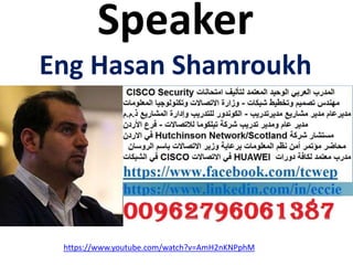 Speaker
Eng Hasan Shamroukh
https://www.youtube.com/watch?v=AmH2nKNPphM
 