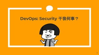 DevOps: Security 干我何事？
1
 