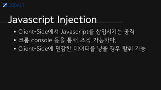 Javascript Injection - 사례
 