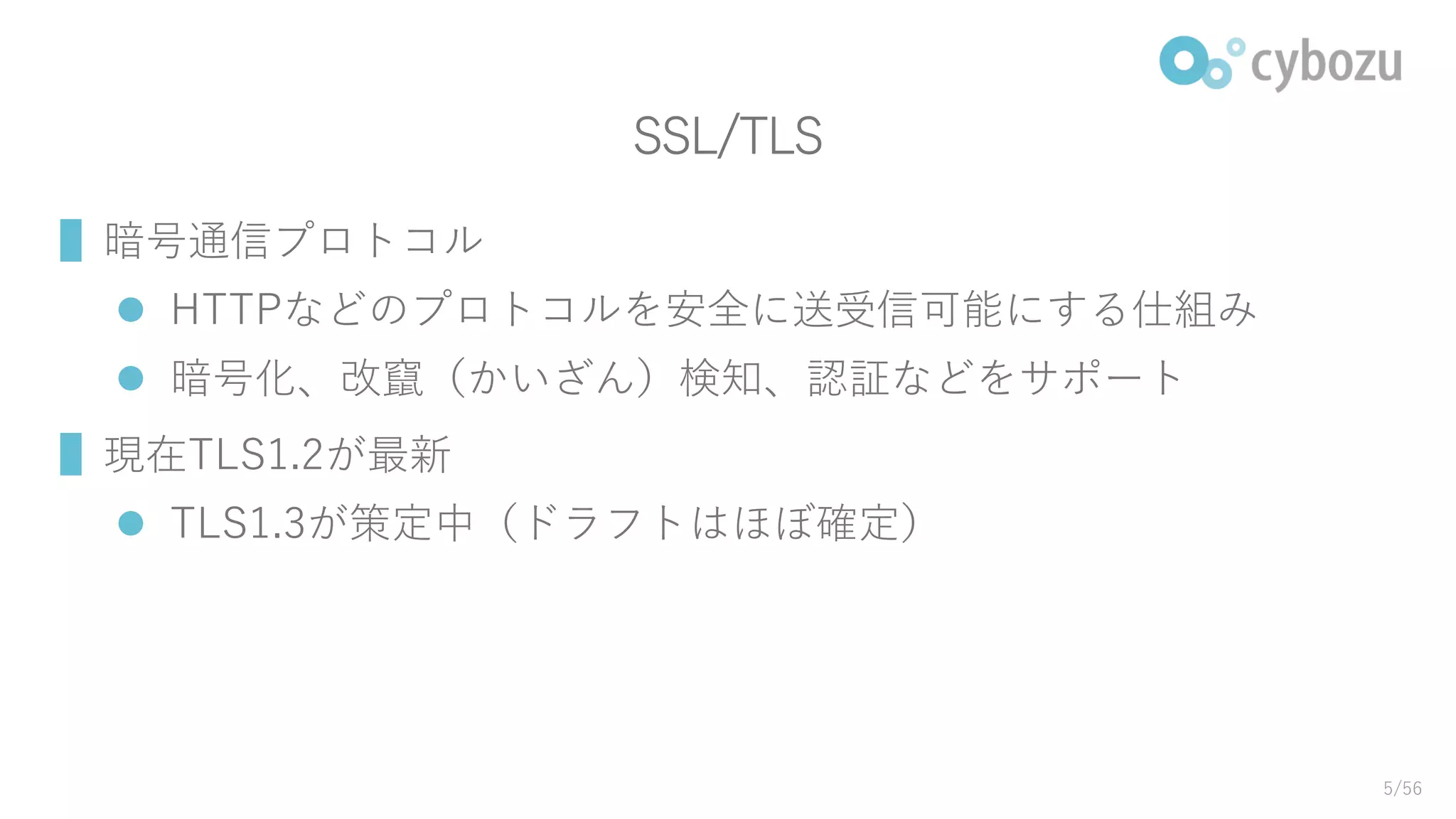 SSL/TLS
▌暗号通信プロトコル
 HTTPなどのプロトコルを安全に送受信可能にする仕組み
 暗号化、改竄（かいざん）検知、認証などをサポート
▌現在TLS1.2が最新
 TLS1.3が策定中（ドラフトはほぼ確定）
5/56
 
