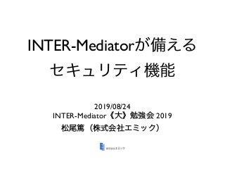 INTER-Mediator
2019/08/24
INTER-Mediator 2019
 