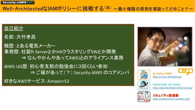 Security Jaws 21 Well Architectedなiamポリシーに挑戦する 改 最小権限の原則を実装ってどゆこと