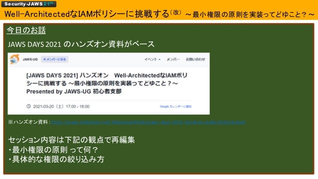 Security Jaws 21 Well Architectedなiamポリシーに挑戦する 改 最小権限の原則を実装ってどゆこと