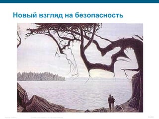 Новый взгляд на безопасность




Security Training   © 2008 Cisco Systems, Inc. All rights reserved.   64/66
 