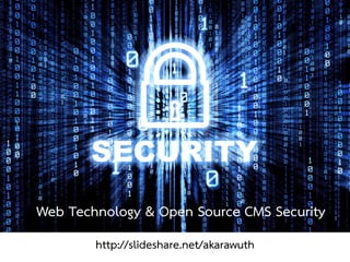 Web Technology & Open Source CMS Security
http://slideshare.net/akarawuth
 