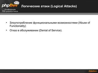 Логические атаки (Logical Attacks)



• Злоупотребление функциональными возможностями (Abuse of
  Functionality)
• Отказ в обслуживании (Denial of Service).
 