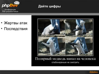 Дайте цифры




• Жертвы атак
• Последствия
 