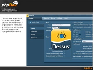 очень много чего умеет,
но нам от него нужна
одна из возможностей —
определение, для каких
сервисов есть эксплойты.
Бесплатная версия
продукта «home only»
 
