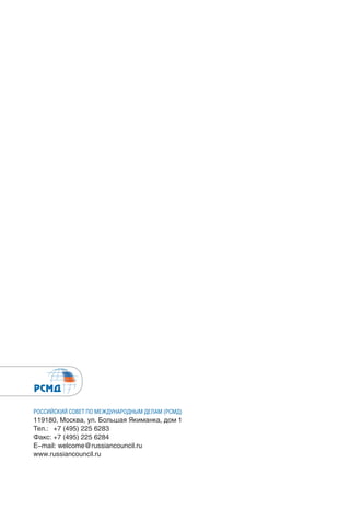 РОССИЙСКИЙ СОВЕТ ПО МЕЖДУНАРОДНЫМ ДЕЛАМ (РСМД)
119180, Москва, ул. Большая Якиманка, дом 1
Тел.: +7 (495) 225 6283
Факс: +7 (495) 225 6284
E–mail: welcome@russiancouncil.ru
www.russiancouncil.ru
РАБОЧАЯ ТЕТРАДЬ
РОССИЙСКИЙ СОВЕТ
ПО МЕЖДУНАРОДНЫМ
ДЕЛАМ
№ 38 / 2017
ПРЕДЛОЖЕНИЯ К ФОРМИРОВАНИЮ
СИСТЕМЫ РЕГИОНАЛЬНОЙ БЕЗОПАСНОСТИ
В ЗАПАДНОЙ АЗИИ И СЕВЕРНОЙ АФРИКЕ
 