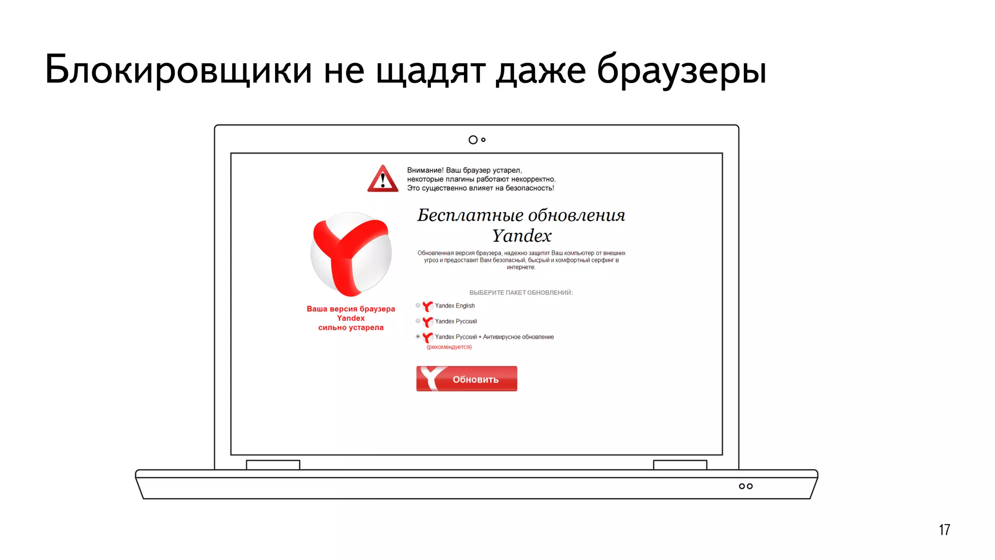 Блокировщики не щадят даже браузеры
17
 