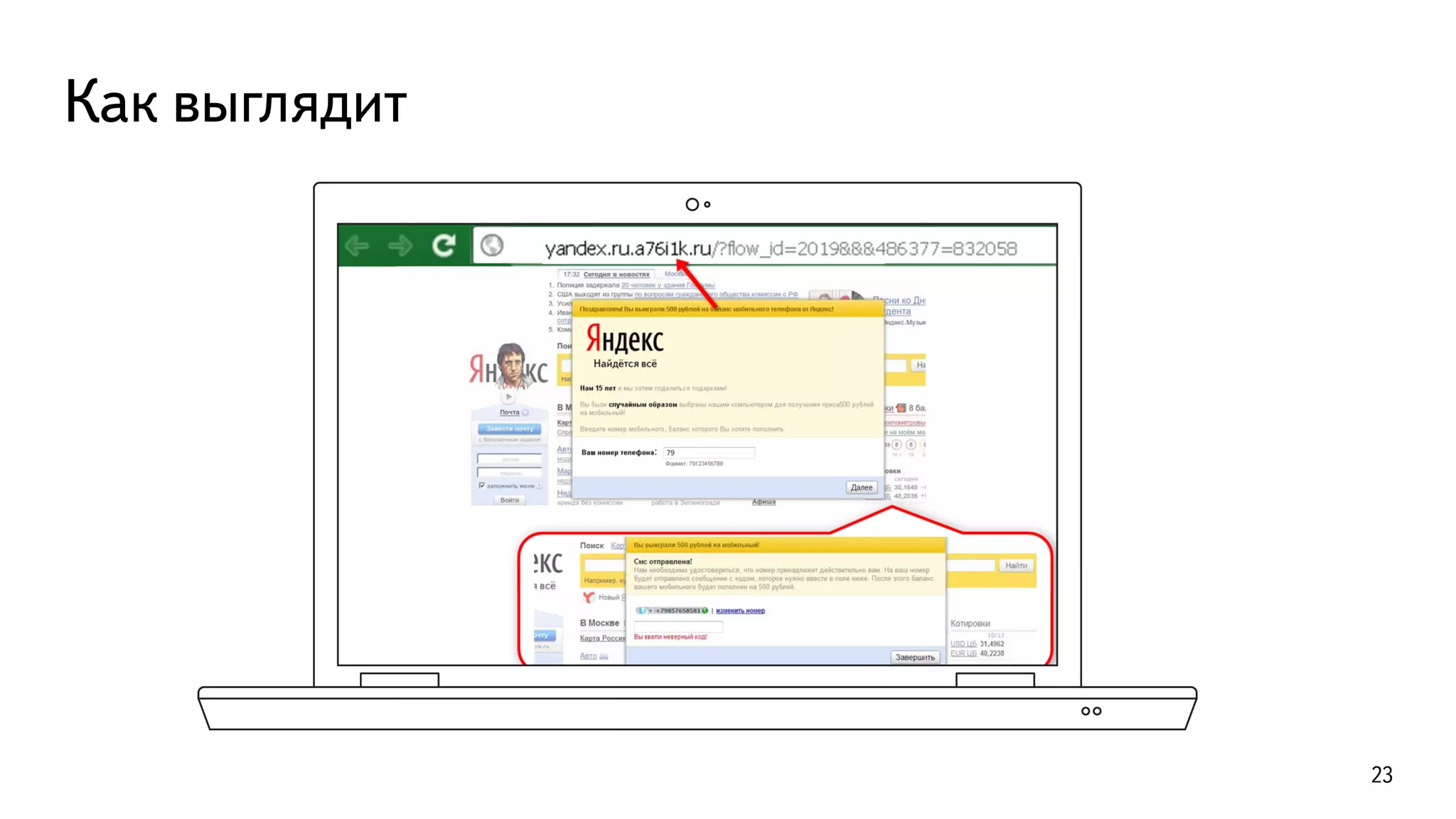 Как выглядит
23
 
