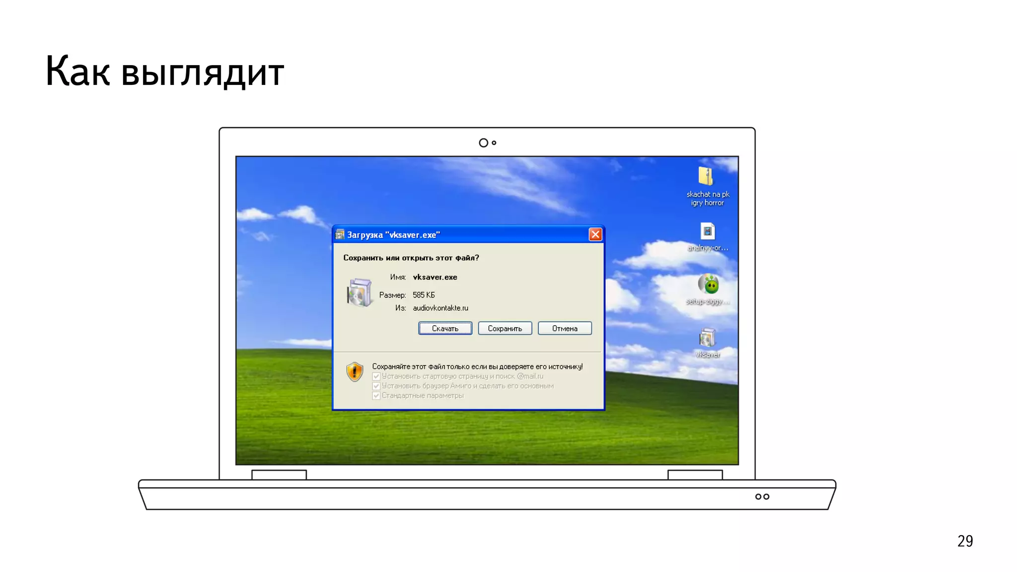 Как выглядит
29
 