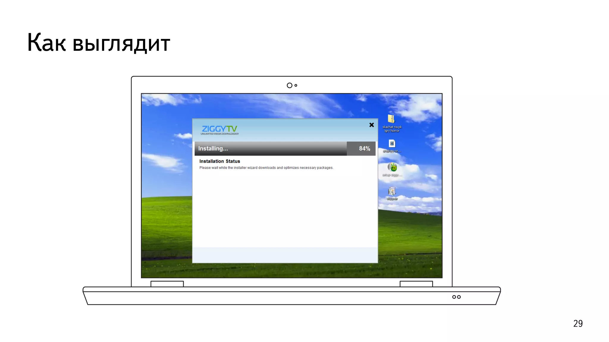Как выглядит
29
 