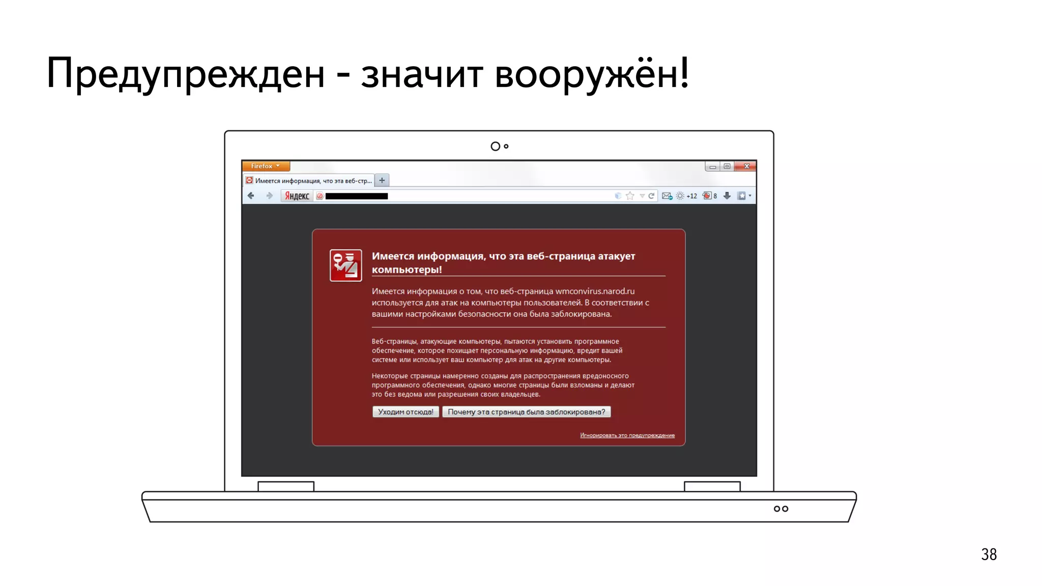 Предупрежден - значит вооружён!
38
 