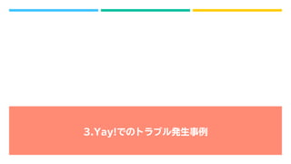 3.Yay!でのトラブル発生事例
 